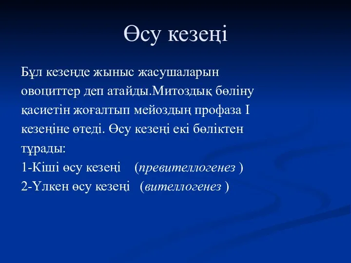 Өсу кезеңі Бұл кезеңде жыныс жасушаларын овоциттер деп атайды.Митоздық бөліну