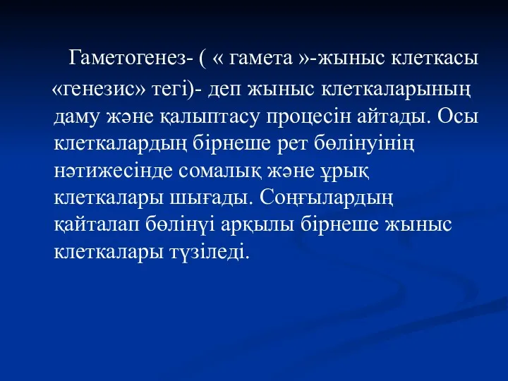 Гаметогенез- ( « гамета »-жыныс клеткасы «генезис» тегі)- деп жыныс