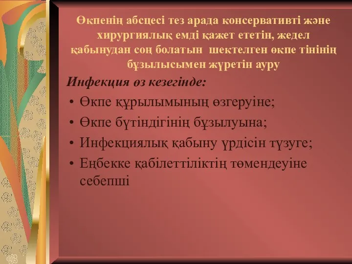 Өкпенің абсцесі тез арада консервативті және хирургиялық емді қажет ететін,