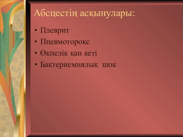 Абсцестің асқынулары: Плеврит Пневмоторокс Өкпелік қан кеті Бактериемиялық шок