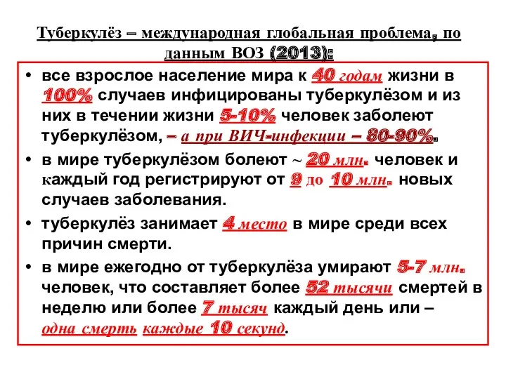 Туберкулёз – международная глобальная проблема, по данным ВОЗ (2013): все