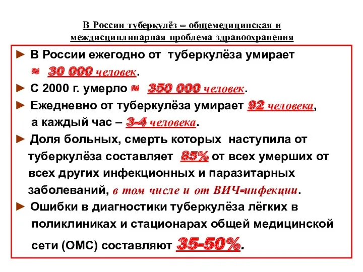 В России туберкулёз – общемедицинская и междисциплинарная проблема здравоохранения ►