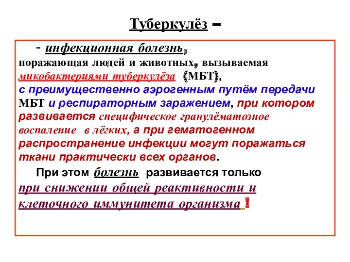 Туберкулёз – – инфекционная болезнь, поражающая людей и животных, вызываемая