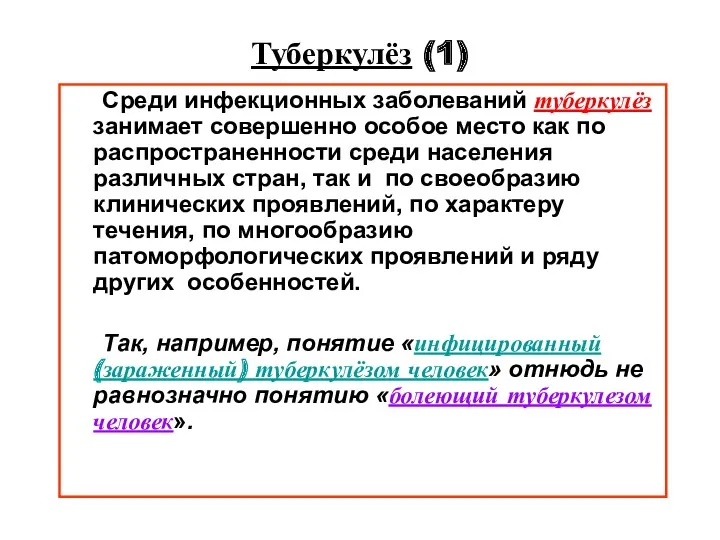 Туберкулёз (1) Среди инфекционных заболеваний туберкулёз занимает совершенно особое место