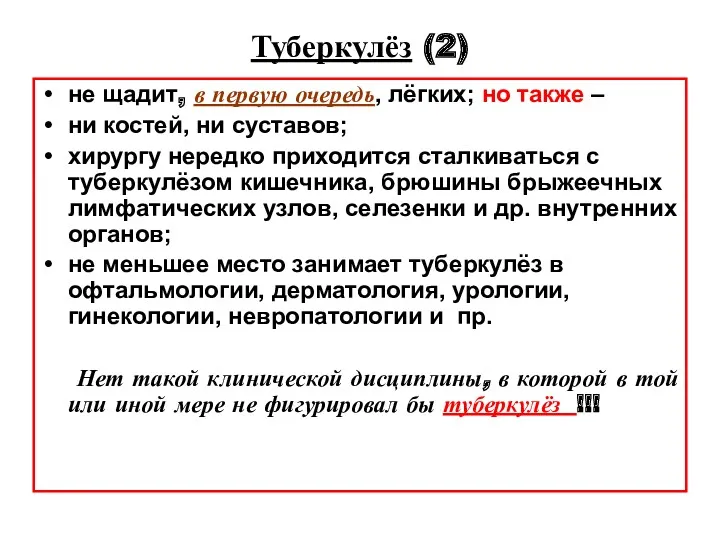 Туберкулёз (2) не щадит, в первую очередь, лёгких; но также