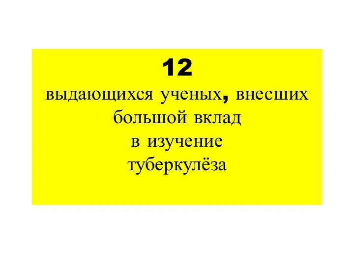 12 выдающихся ученых, внесших большой вклад в изучение туберкулёза