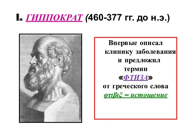 I. ГИППОКРАТ (460-377 гг. до н.э.) Впервые описал клинику заболевания