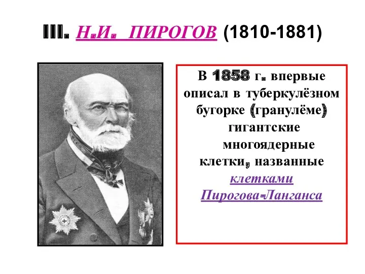 III. Н.И. ПИРОГОВ (1810-1881) В 1858 г. впервые описал в