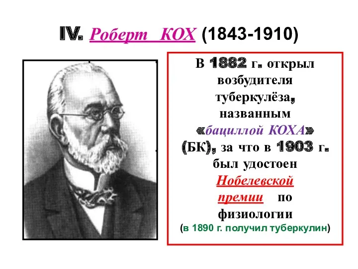 IV. Роберт КОХ (1843-1910) В 1882 г. открыл возбудителя туберкулёза,