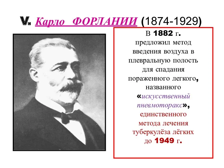 V. Карло ФОРЛАНИИ (1874-1929) В 1882 г. предложил метод введения