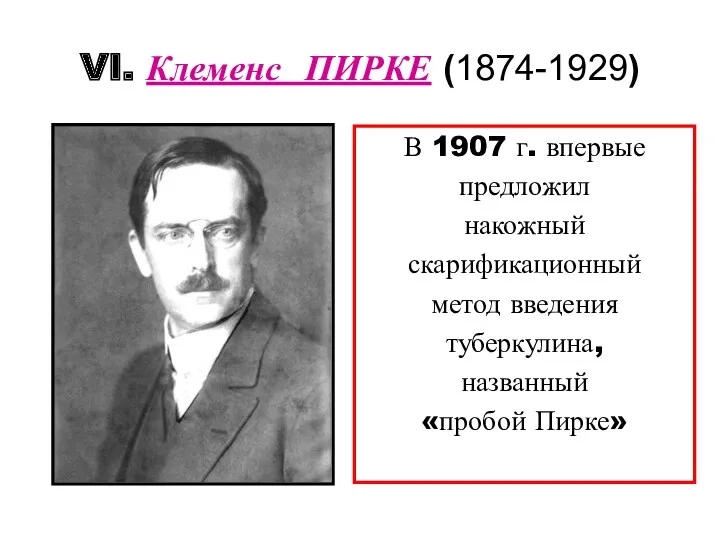 VI. Клеменс ПИРКЕ (1874-1929) В 1907 г. впервые предложил накожный