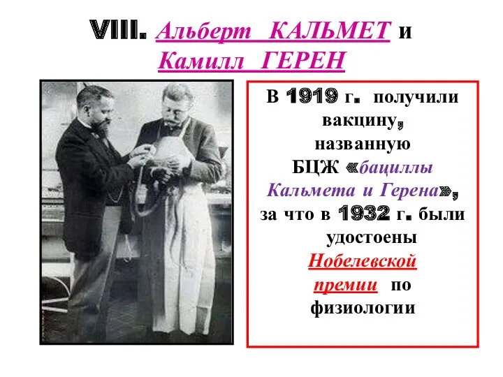 VIII. Альберт КАЛЬМЕТ и Камилл ГЕРЕН В 1919 г. получили