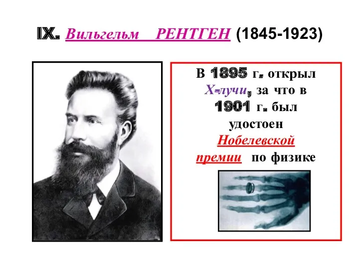 IX. Вильгельм РЕНТГЕН (1845-1923) В 1895 г. открыл Х-лучи, за