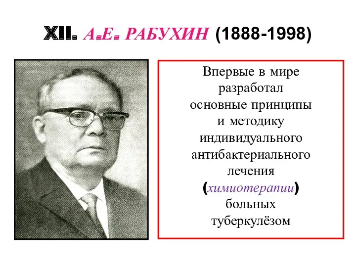 XII. А.Е. РАБУХИН (1888-1998) Впервые в мире разработал основные принципы