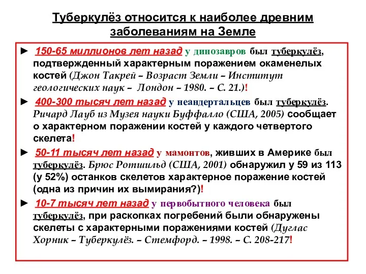 Туберкулёз относится к наиболее древним заболеваниям на Земле ► 150-65