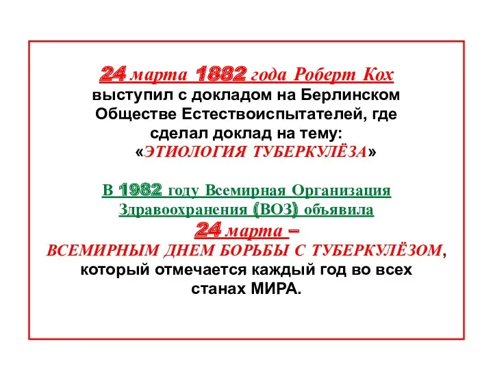 24 марта 1882 года Роберт Кох выступил с докладом на