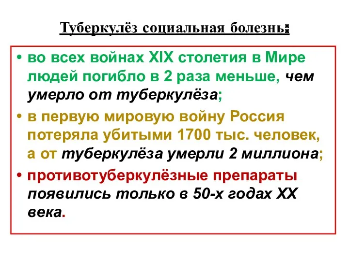 Туберкулёз социальная болезнь: во всех войнах XIX столетия в Мире