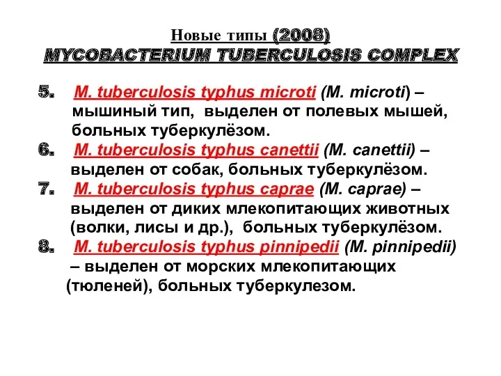 Новые типы (2008) MYCOBACTERIUM TUBERCULOSIS COMPLEX 5. M. tuberculosis typhus