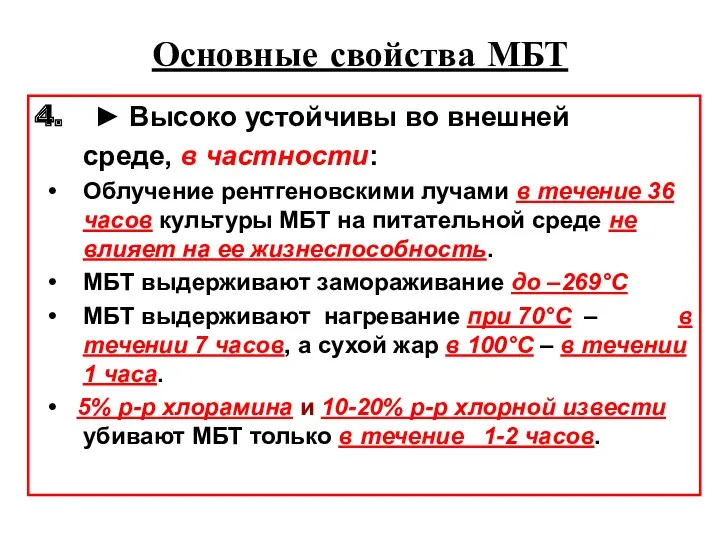 Основные свойства МБТ 4. ► Высоко устойчивы во внешней среде,