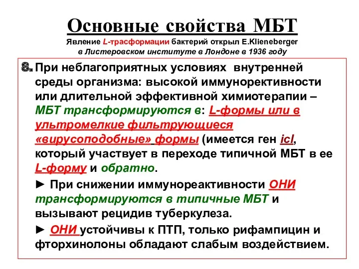 Основные свойства МБТ Явление L-трасформации бактерий открыл E.Klieneberger в Листеровском