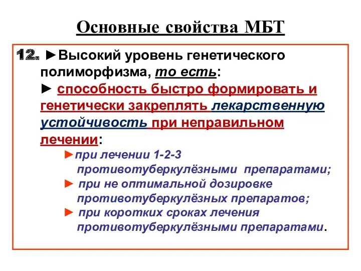 Основные свойства МБТ 12. ►Высокий уровень генетического полиморфизма, то есть: