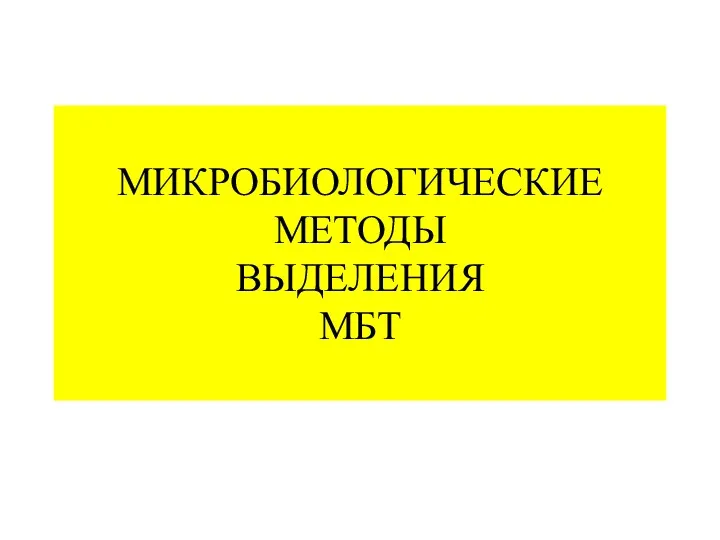 МИКРОБИОЛОГИЧЕСКИЕ МЕТОДЫ ВЫДЕЛЕНИЯ МБТ