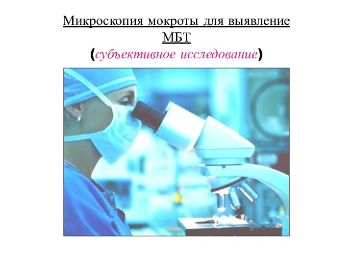 Микроскопия мокроты для выявление МБТ (субъективное исследование)