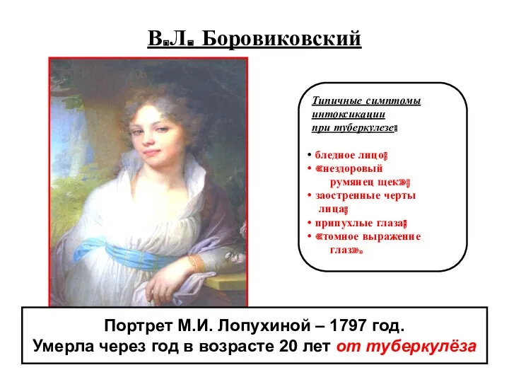 В.Л. Боровиковский Портрет М.И. Лопухиной – 1797 год. Умерла через