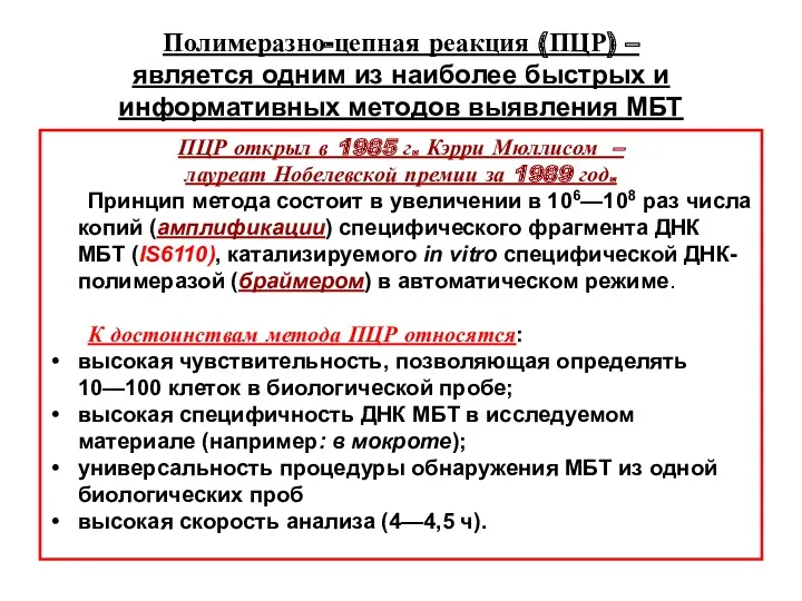 Полимеразно-цепная реакция (ПЦР) – является одним из наиболее быстрых и