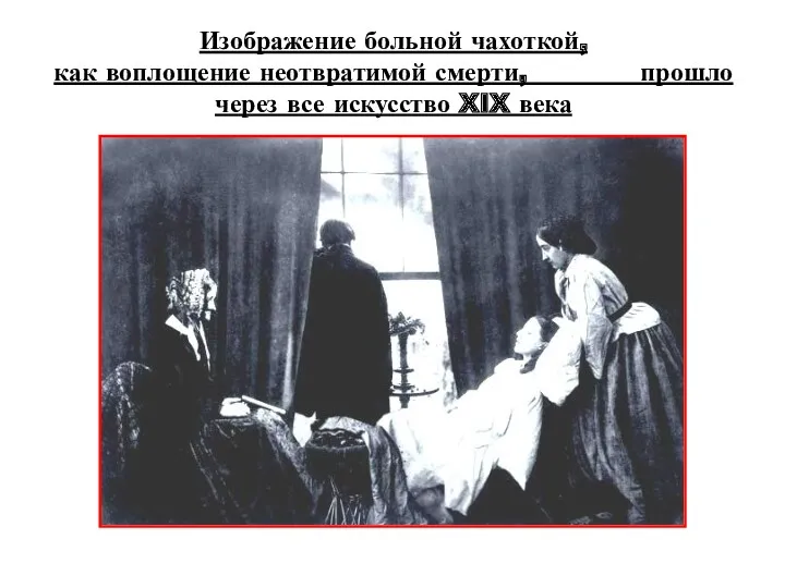 Изображение больной чахоткой, как воплощение неотвратимой смерти, прошло через все искусство XIX века