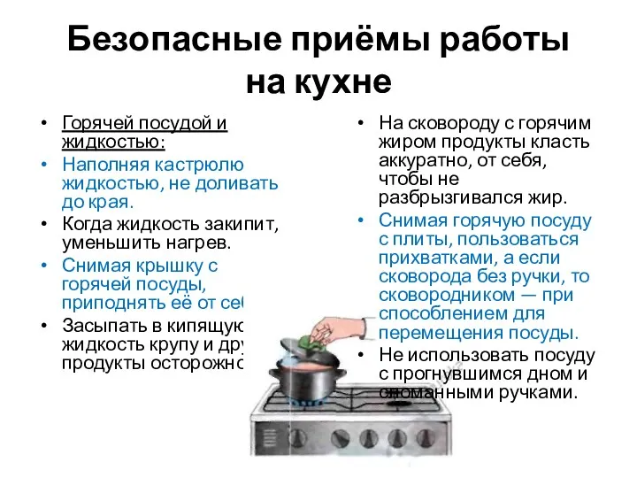 Безопасные приёмы работы на кухне Горячей посудой и жидкостью: Наполняя