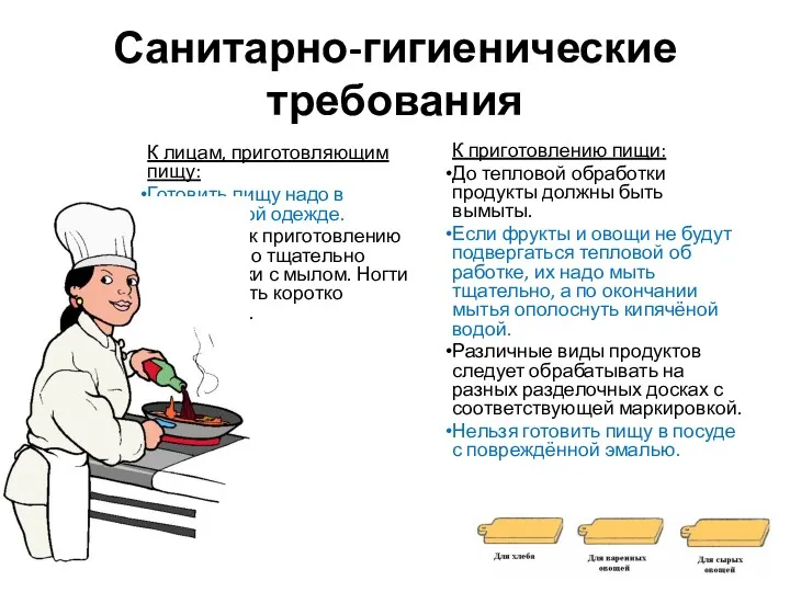 Санитарно-гигиенические требования К лицам, приготовляющим пищу: Готовить пищу надо в