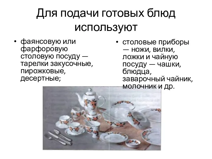 Для подачи готовых блюд используют фаянсовую или фарфоровую столовую посуду