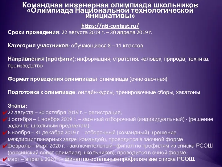 Командная инженерная олимпиада школьников «Олимпиада Национальной технологической инициативы» https://nti-contest.ru/ Сроки