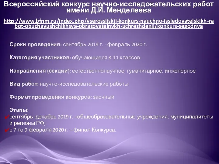 Всероссийский конкурс научно-исследовательских работ имени Д.И. Менделеева http://www.bfnm.ru/index.php/vserossijskij-konkurs-nauchno-issledovatelskikh-rabot-obuchayushchikhsya-obrazovatelnykh-uchrezhdenij/konkurs-segodnya Сроки проведения: