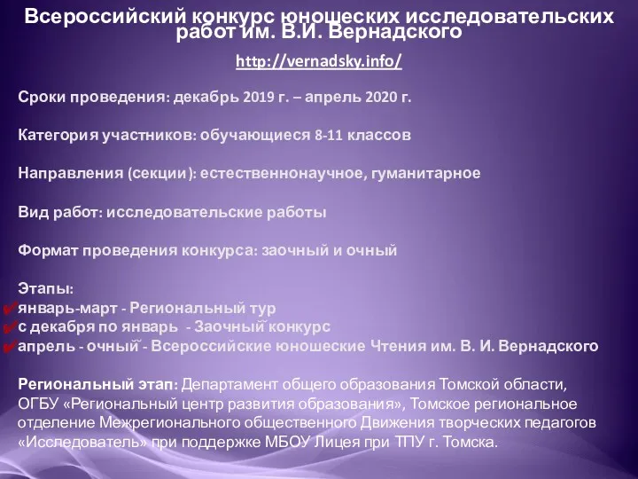 Всероссийский конкурс юношеских исследовательских работ им. В.И. Вернадского http://vernadsky.info/ Сроки