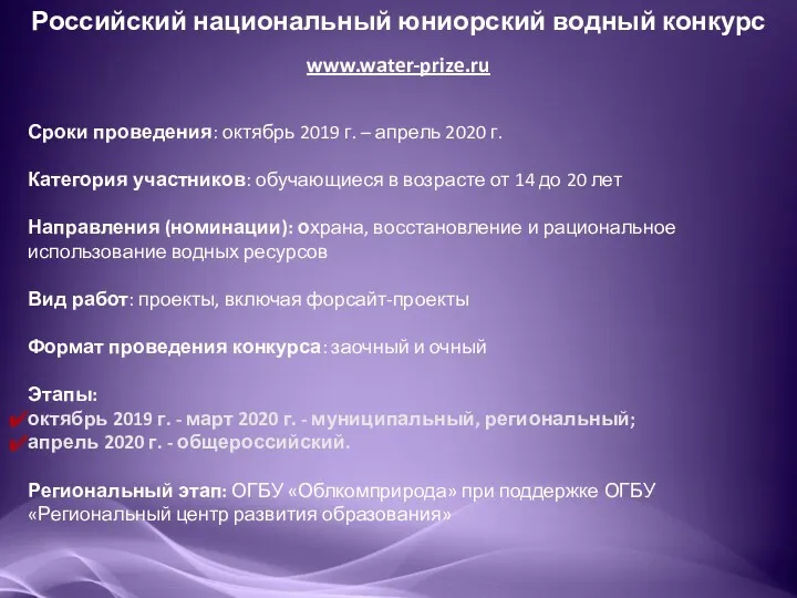 Российский национальный юниорский водный конкурс www.water-prize.ru Сроки проведения: октябрь 2019