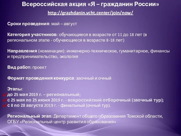 Всероссийская акция «Я – гражданин России» http://grazhdanin.vcht.center/join/now/ Сроки проведения: май