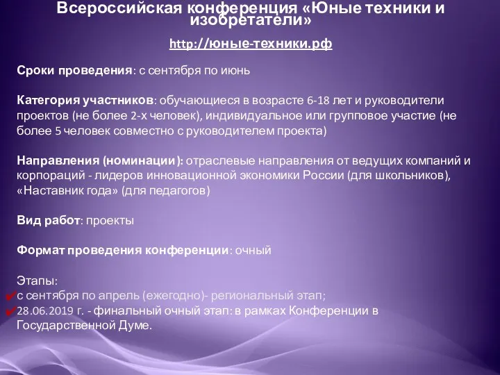 Всероссийская конференция «Юные техники и изобретатели» http://юные-техники.рф Сроки проведения: с