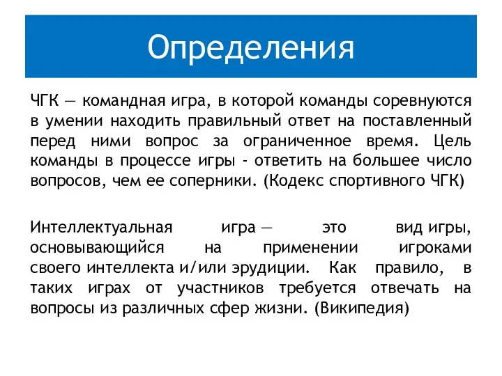 Определения ЧГК — командная игра, в которой команды соревнуются в