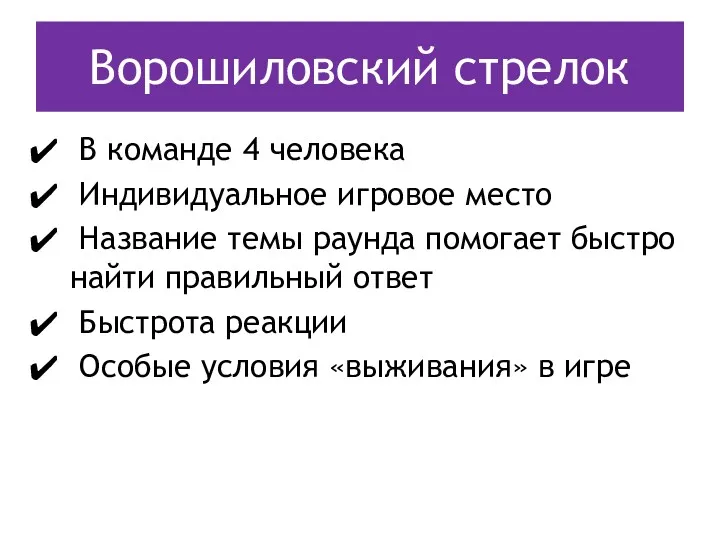 Ворошиловский стрелок В команде 4 человека Индивидуальное игровое место Название