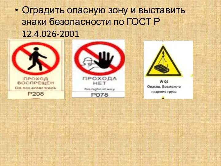 Оградить опасную зону и выставить знаки безопасности по ГОСТ Р 12.4.026-2001