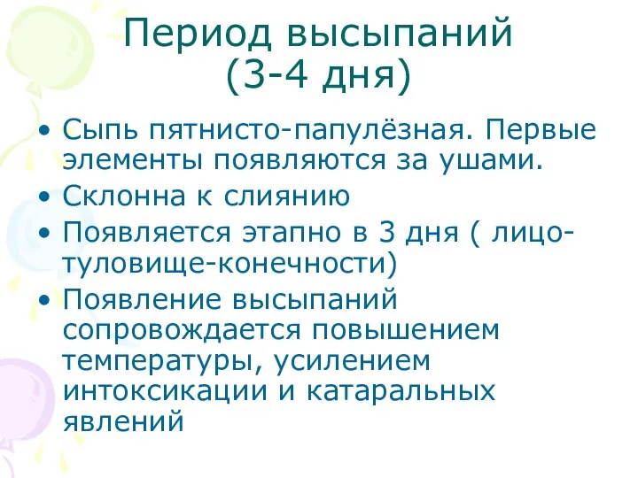 Период высыпаний (3-4 дня) Сыпь пятнисто-папулёзная. Первые элементы появляются за