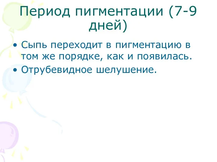 Период пигментации (7-9 дней) Сыпь переходит в пигментацию в том