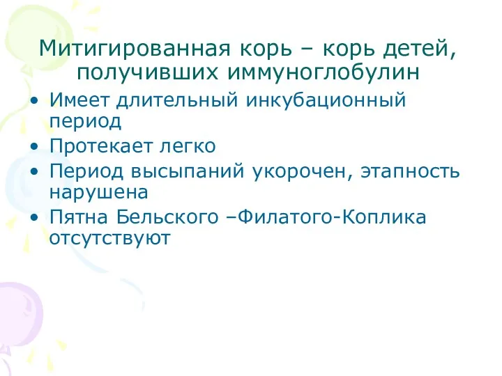 Митигированная корь – корь детей, получивших иммуноглобулин Имеет длительный инкубационный