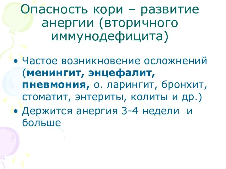 Опасность кори – развитие анергии (вторичного иммунодефицита) Частое возникновение осложнений