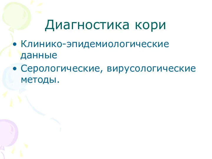 Диагностика кори Клинико-эпидемиологические данные Серологические, вирусологические методы.