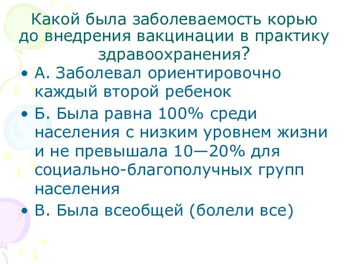 Какой была заболеваемость корью до внедрения вакцинации в практику здравоохранения?