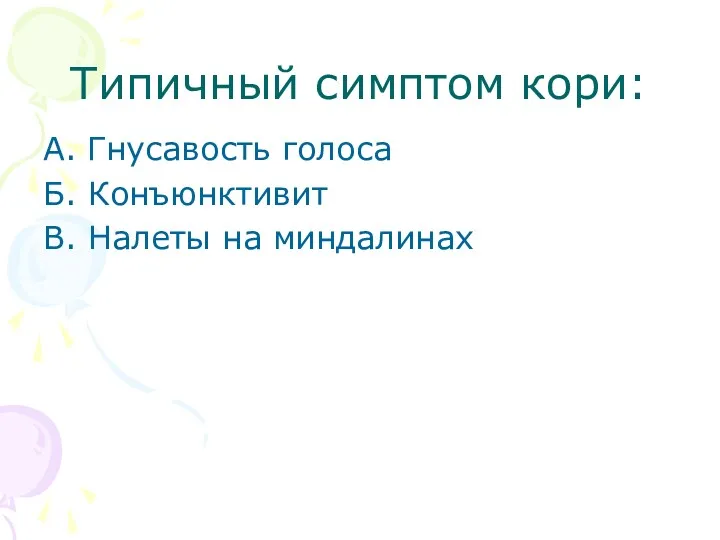 Типичный симптом кори: А. Гнусавость голоса Б. Конъюнктивит В. Налеты на миндалинах