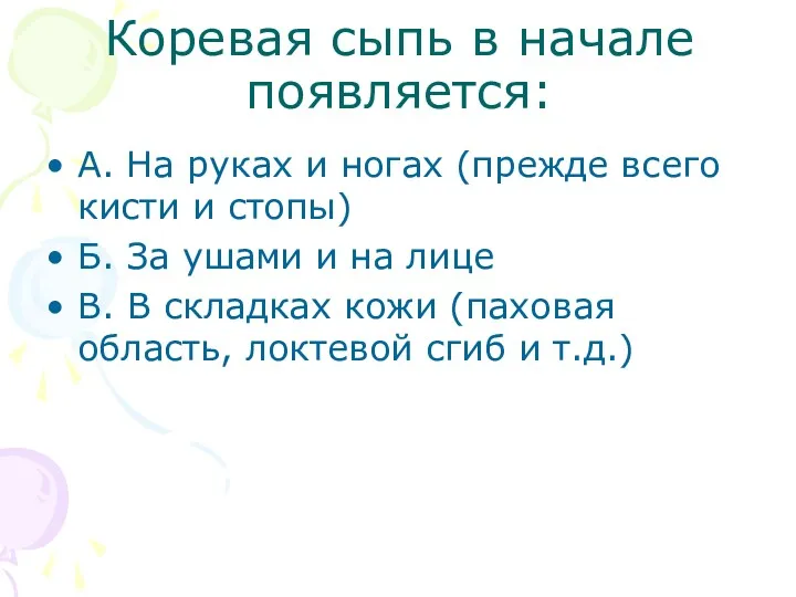 Коревая сыпь в начале появляется: А. На руках и ногах